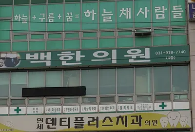 백한의원 — 업체가 네이버 플레이스에 올린 사진 2
