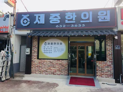 제중한의원 — 업체가 네이버 플레이스에 올린 사진 1