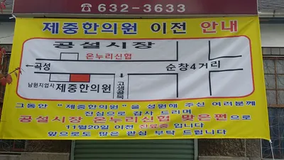 제중한의원 — 업체가 네이버 플레이스에 올린 사진 3