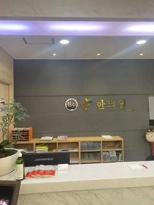 천수당한의원 — 업체가 네이버 플레이스에 올린 사진 2