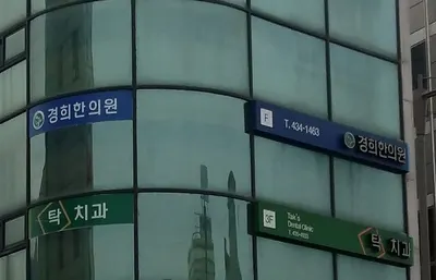 경희한의원 — 업체가 네이버 플레이스에 올린 사진 2