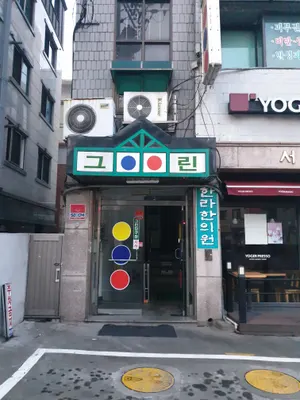 한라한의원 — 업체가 네이버 플레이스에 올린 사진 1