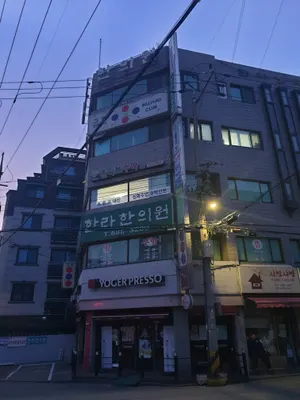한라한의원 — 업체가 네이버 플레이스에 올린 사진 2