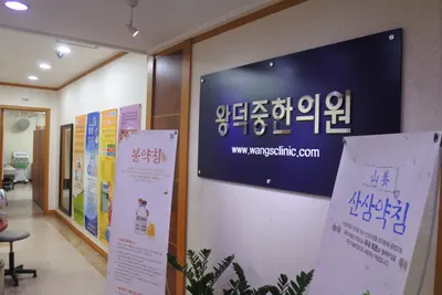 왕덕중한의원 — 업체가 네이버 플레이스에 올린 사진 1
