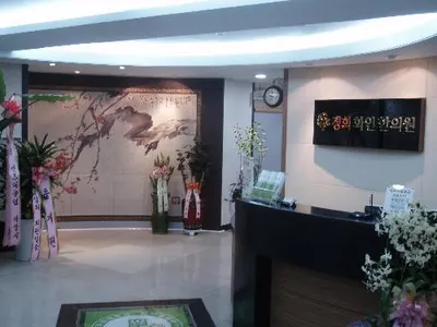 경희화인한의원 — 업체가 네이버 플레이스에 올린 사진 1