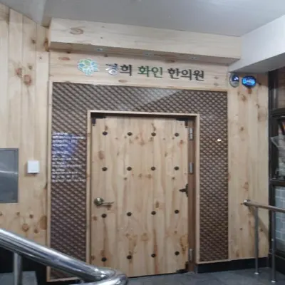 경희화인한의원 — 업체가 네이버 플레이스에 올린 사진 2