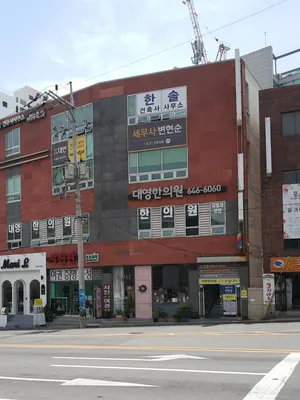 대영한의원 — 업체가 네이버 플레이스에 올린 사진 1