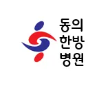 동의한방병원 — 업체가 네이버 플레이스에 올린 사진 1