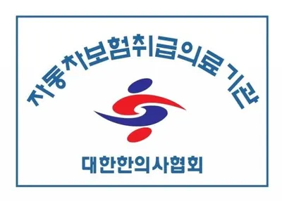 동의한방병원 — 업체가 네이버 플레이스에 올린 사진 3