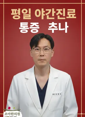 조아한의원 — 업체가 네이버 플레이스에 올린 사진 1