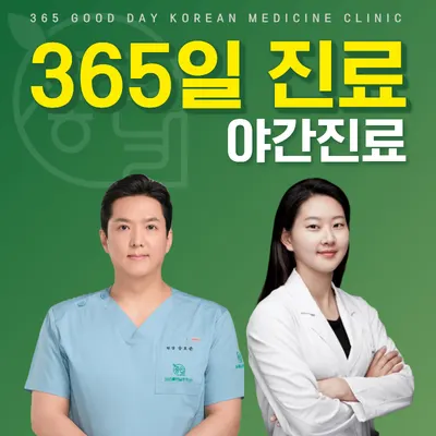 365좋은날한의원 — 업체가 네이버 플레이스에 올린 사진 1