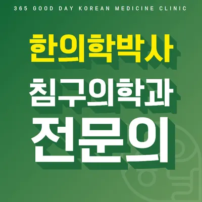 365좋은날한의원 — 업체가 네이버 플레이스에 올린 사진 2