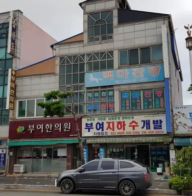 부여한의원 — 업체가 네이버 플레이스에 올린 사진 1