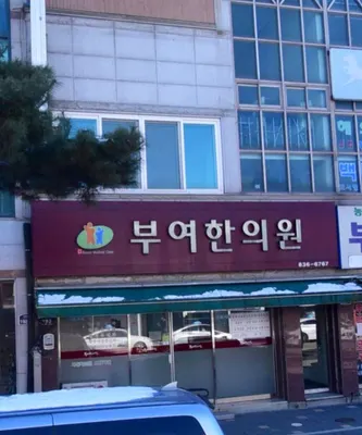 부여한의원 — 업체가 네이버 플레이스에 올린 사진 2