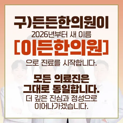 이든한의원 — 업체가 네이버 플레이스에 올린 사진 2