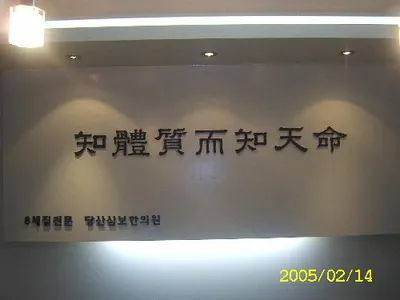 당산삼보한의원 — 업체가 네이버 플레이스에 올린 사진 1