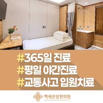백세온담한의원 — 업체가 네이버 플레이스에 올린 사진 2