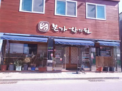 본가한의원 — 업체가 네이버 플레이스에 올린 사진 1