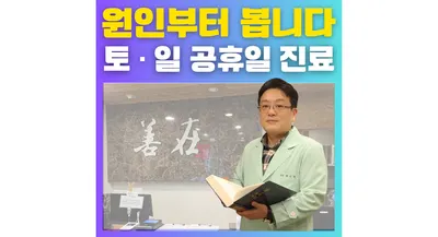 선재한의원 — 업체가 네이버 플레이스에 올린 사진 1