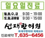 선재한의원 — 업체가 네이버 플레이스에 올린 사진 3
