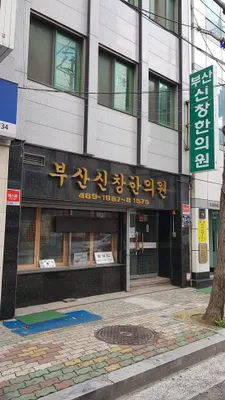 부산신창한의원 — 업체가 네이버 플레이스에 올린 사진 1