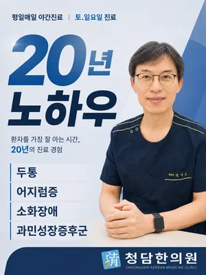 청담한의원 — 업체가 네이버 플레이스에 올린 사진 1