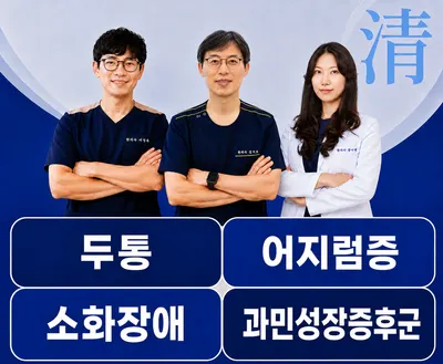청담한의원 — 업체가 네이버 플레이스에 올린 사진 3