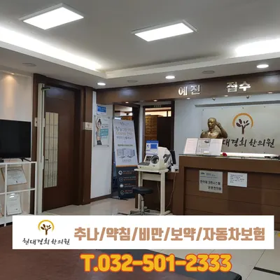 현대경희한의원 — 업체가 네이버 플레이스에 올린 사진 3