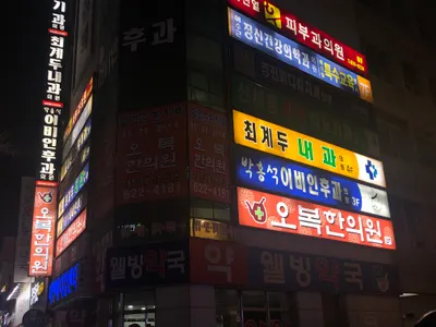 오복 한의원 — 업체가 네이버 플레이스에 올린 사진 1