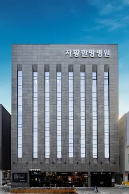 자황한방병원 — 업체가 네이버 플레이스에 올린 사진 3