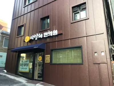 사랑채한의원 — 업체가 네이버 플레이스에 올린 사진 1