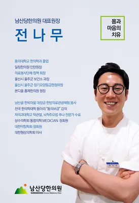 남산당한의원 — 업체가 네이버 플레이스에 올린 사진 1