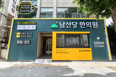 남산당한의원 — 업체가 네이버 플레이스에 올린 사진 2