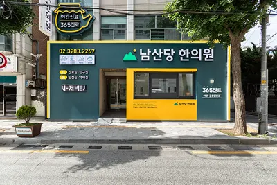 남산당한의원 — 업체가 네이버 플레이스에 올린 사진 3