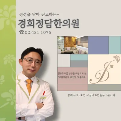 경희정담한의원 — 업체가 네이버 플레이스에 올린 사진 1