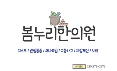 봄누리한의원 — 업체가 네이버 플레이스에 올린 사진 2