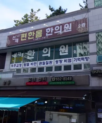 선재편한몸한의원 — 업체가 네이버 플레이스에 올린 사진 1