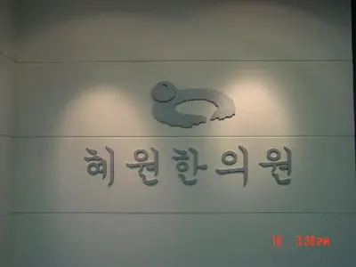 혜원한의원 — 업체가 네이버 플레이스에 올린 사진 1