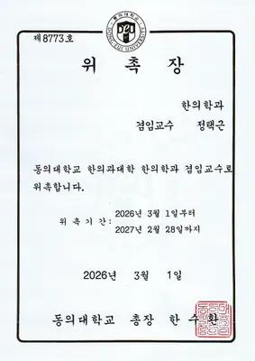 동비한의원 — 업체가 네이버 플레이스에 올린 사진 2