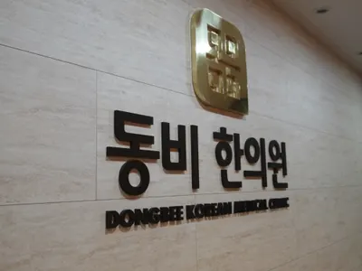 동비한의원 — 업체가 네이버 플레이스에 올린 사진 3