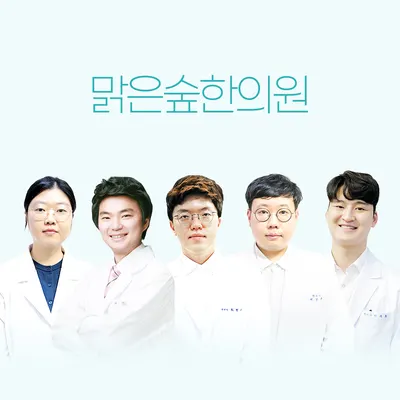 맑은숲한의원 — 업체가 네이버 플레이스에 올린 사진 1
