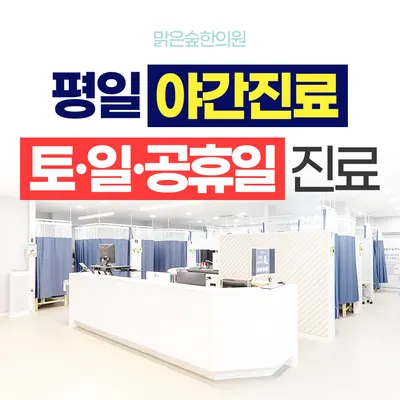 맑은숲한의원 — 업체가 네이버 플레이스에 올린 사진 2