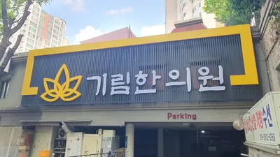 기림한의원 — 업체가 네이버 플레이스에 올린 사진 1