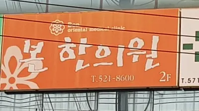 본한의원 — 업체가 네이버 플레이스에 올린 사진 1