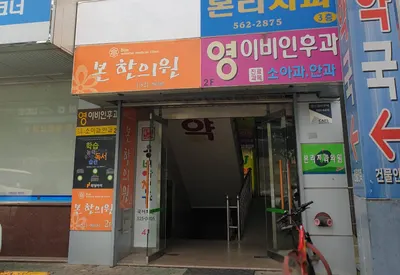본한의원 — 업체가 네이버 플레이스에 올린 사진 2