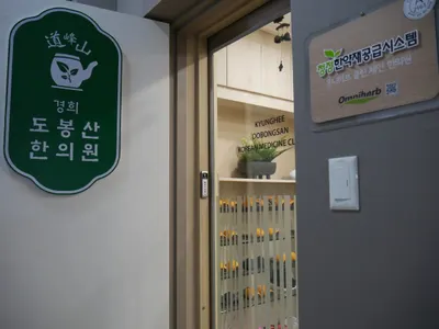 경희도봉산한의원 — 업체가 네이버 플레이스에 올린 사진 3