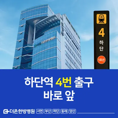 하단더존한방병원 — 업체가 네이버 플레이스에 올린 사진 1