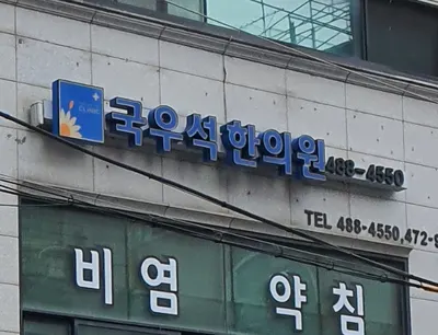 국우석한의원 — 업체가 네이버 플레이스에 올린 사진 1