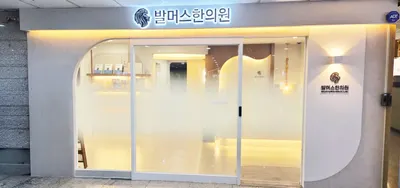 발머스한의원 — 업체가 네이버 플레이스에 올린 사진 1