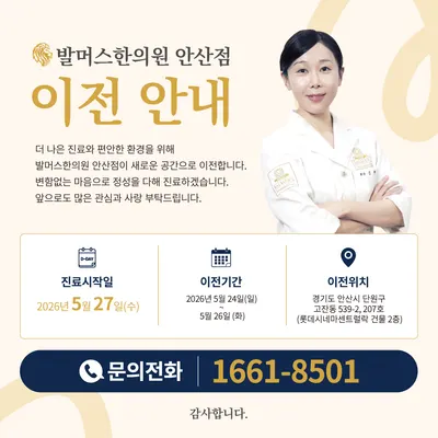 발머스한의원 — 업체가 네이버 플레이스에 올린 사진 3